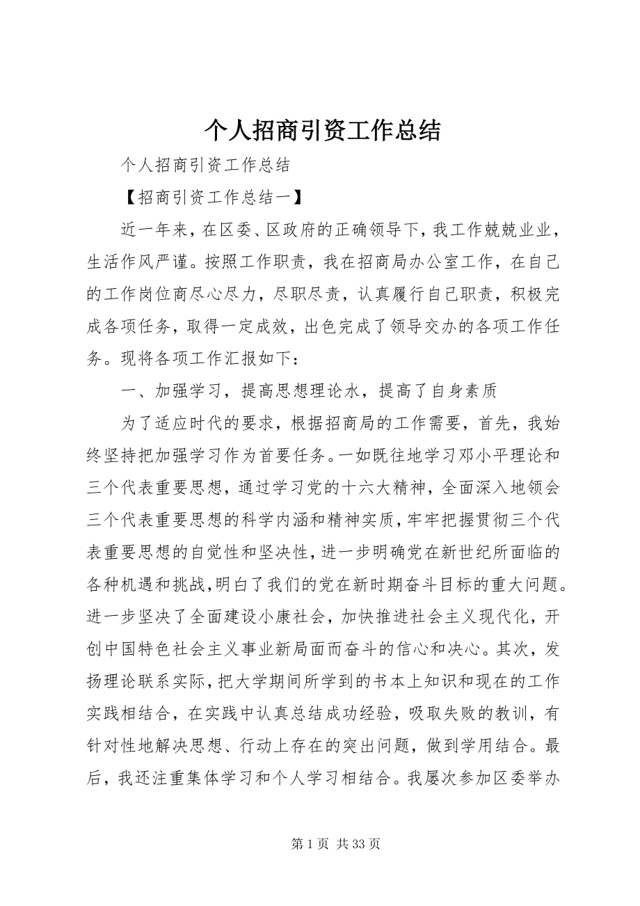 2023年个人招商引资工作总结.docx_第1页