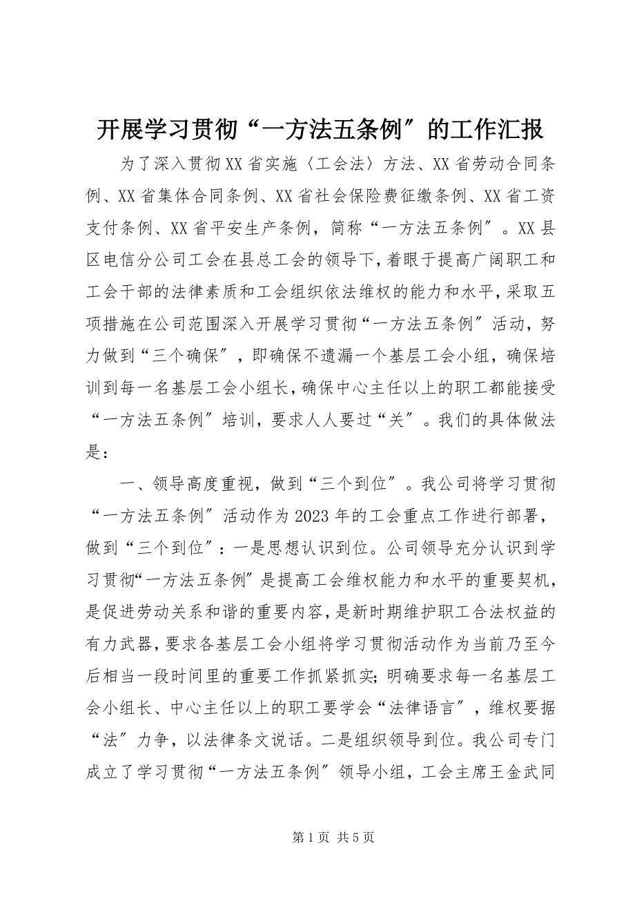 2023年开展学习贯彻“一办法五条例”的工作汇报.docx_第1页