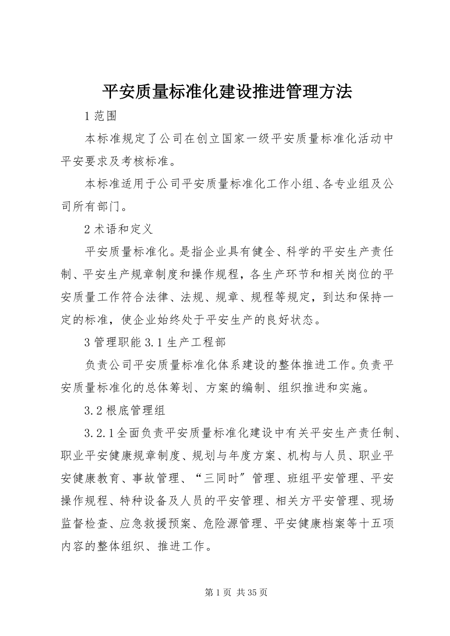 2023年安全质量标准化建设推进管理办法新编.docx_第1页