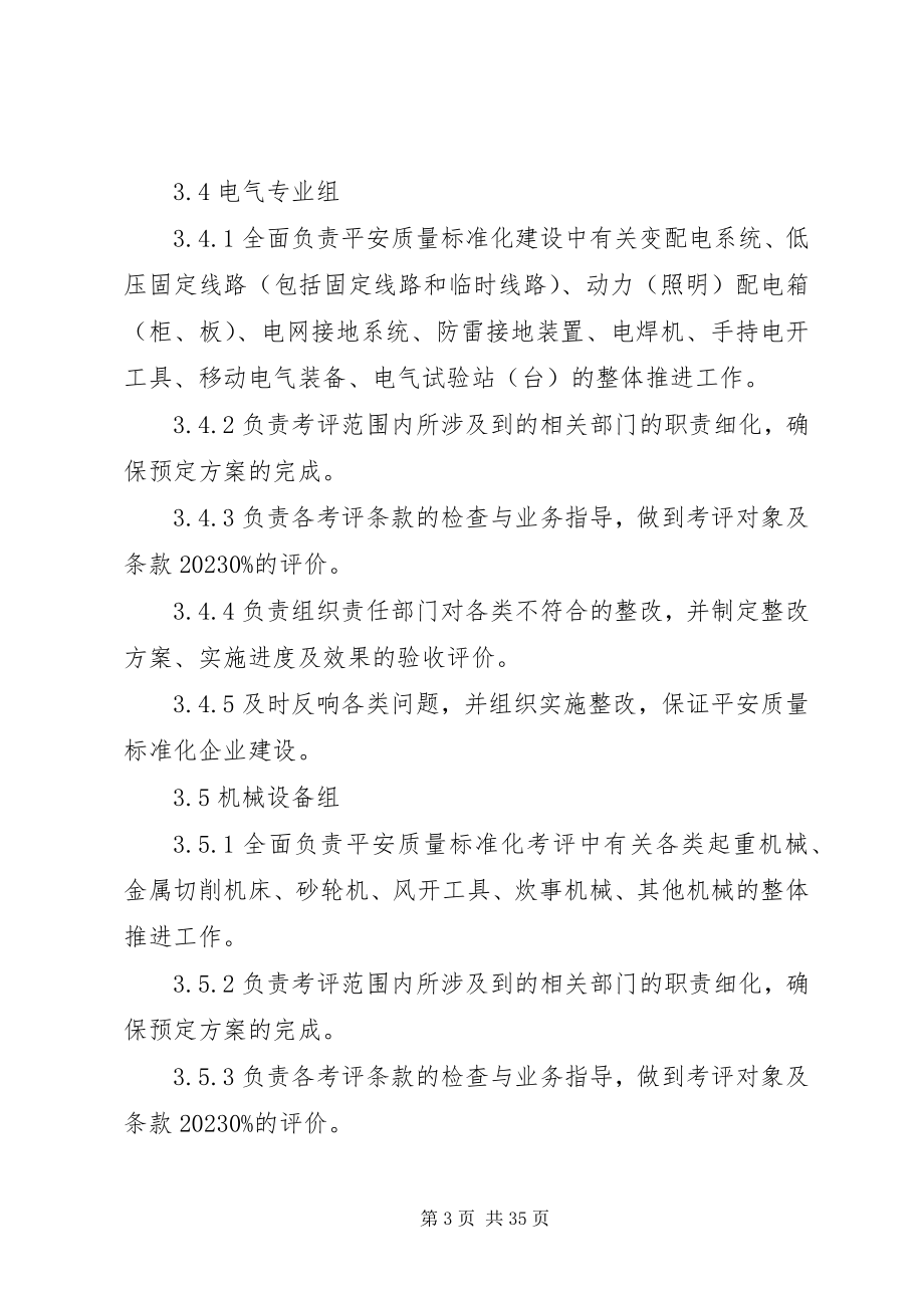 2023年安全质量标准化建设推进管理办法新编.docx_第3页