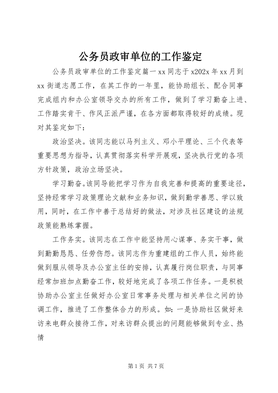 2023年公务员政审单位的工作鉴定.docx_第1页