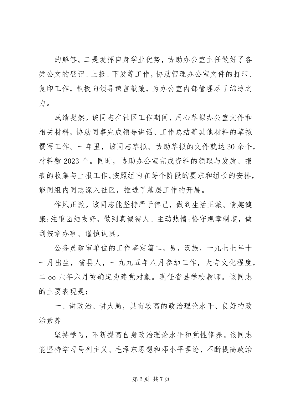 2023年公务员政审单位的工作鉴定.docx_第2页