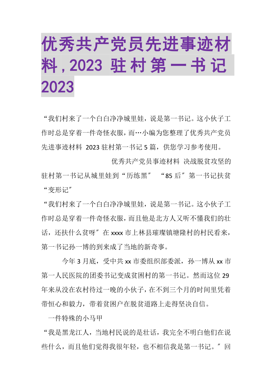 2023年优秀共产党员先进事迹材料,驻村第一书记.doc_第1页