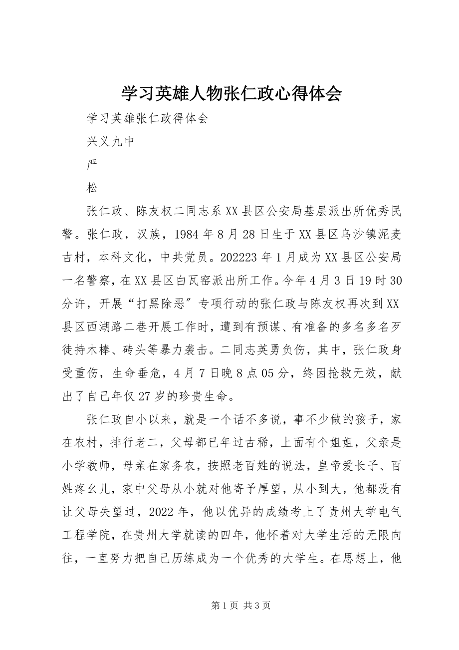 2023年学习英雄人物张仁政心得体会.docx_第1页