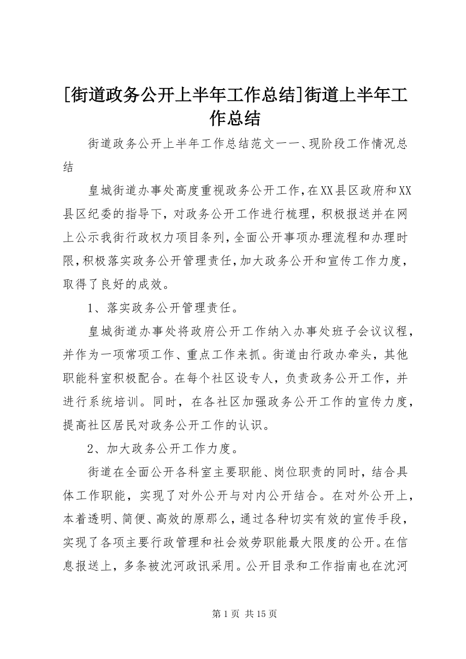 2023年街道政务公开上半年工作总结街道上半年工作总结.docx_第1页