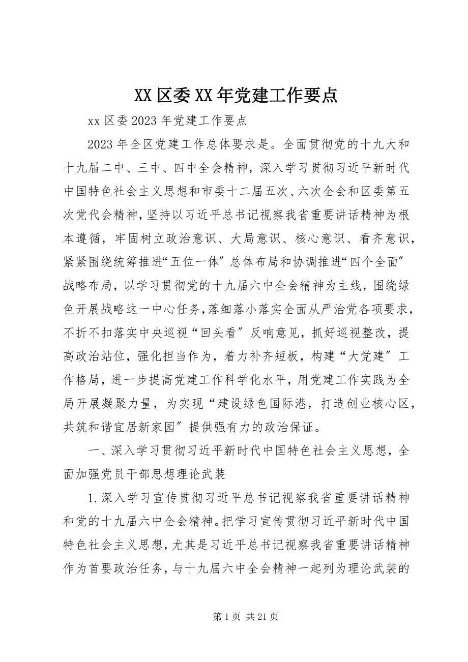 2023年XX区委党建工作要点.docx_第1页