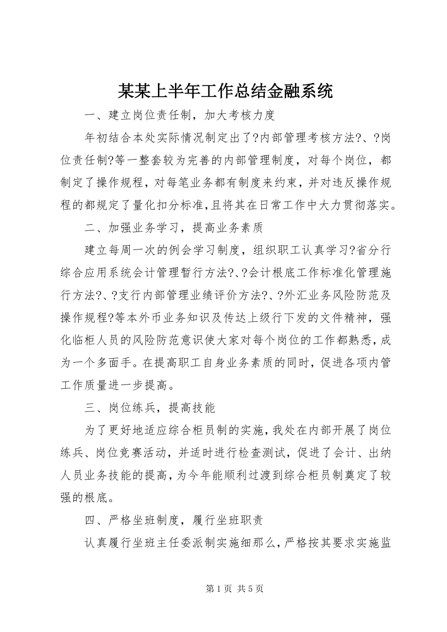 2023年某某上半年工作总结金融系统.docx_第1页