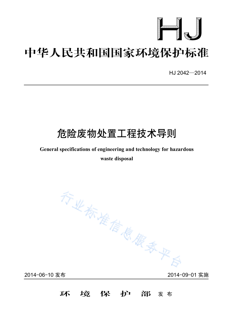 HJ 2042-2014 危险废物处置工程技术导则.pdf_第1页