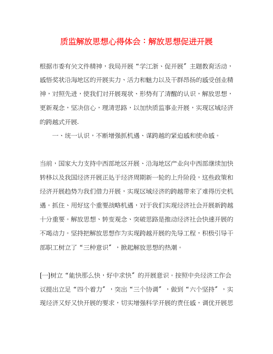 2023年质监解放思想心得体会解放思想促进发展.docx_第1页