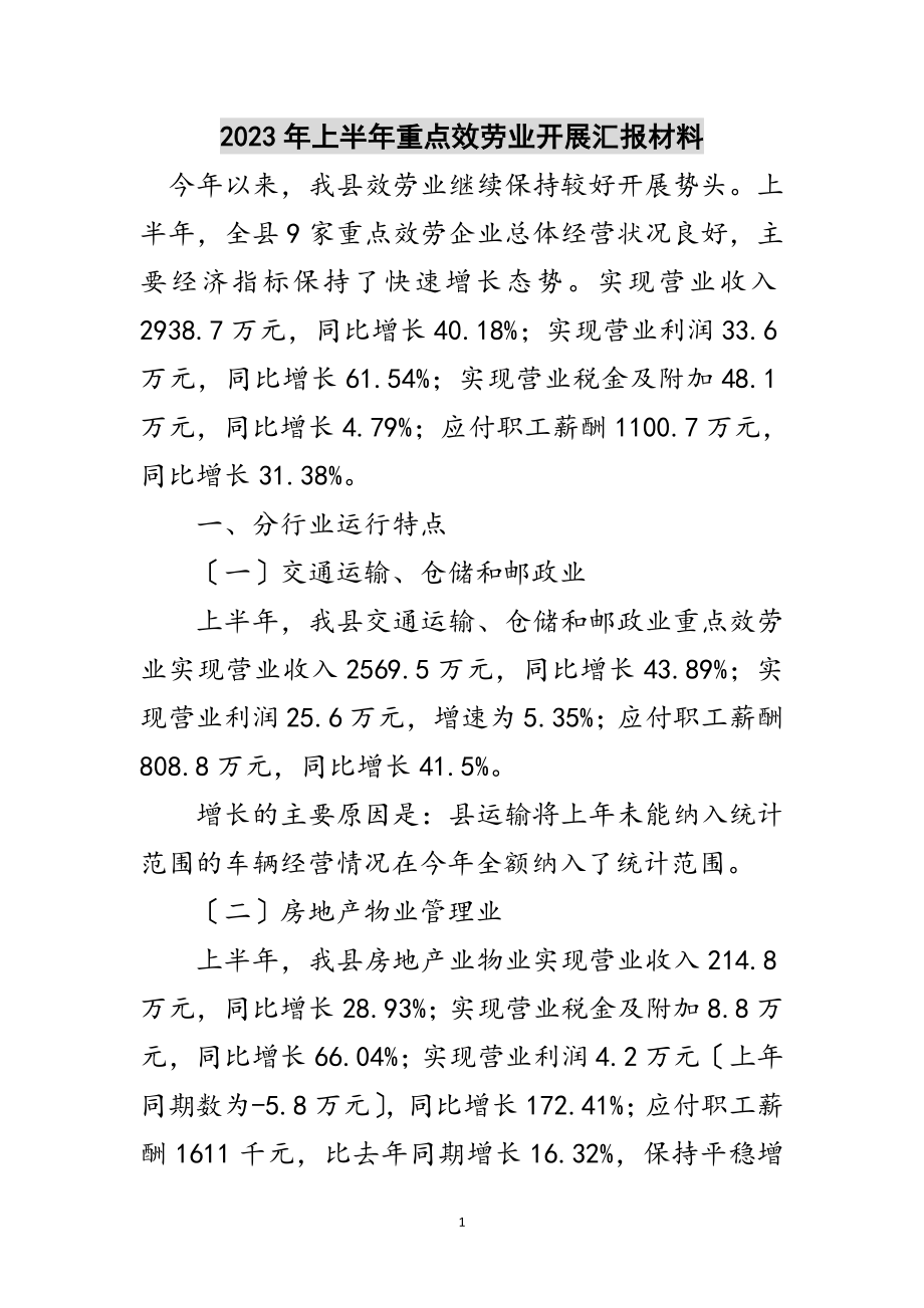 2023年年上半年重点服务业发展汇报材料范文.doc_第1页