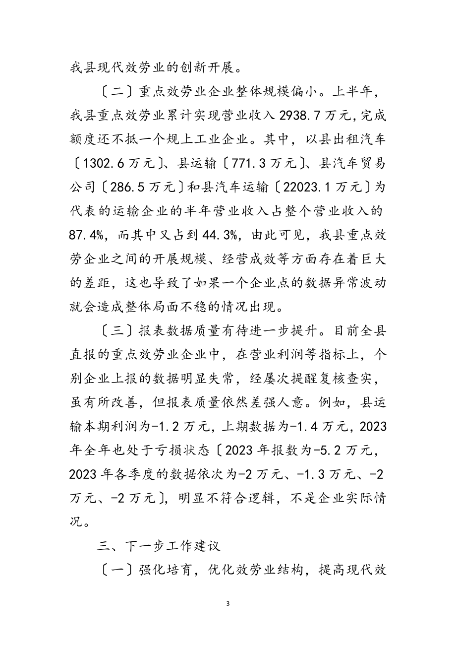 2023年年上半年重点服务业发展汇报材料范文.doc_第3页