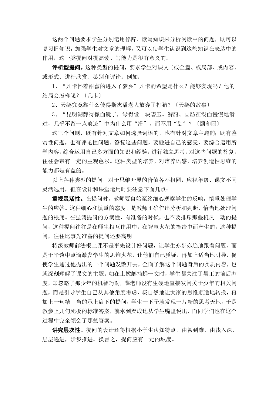 2023年谈小学语文教学中课堂提问设计的有效性.doc_第3页