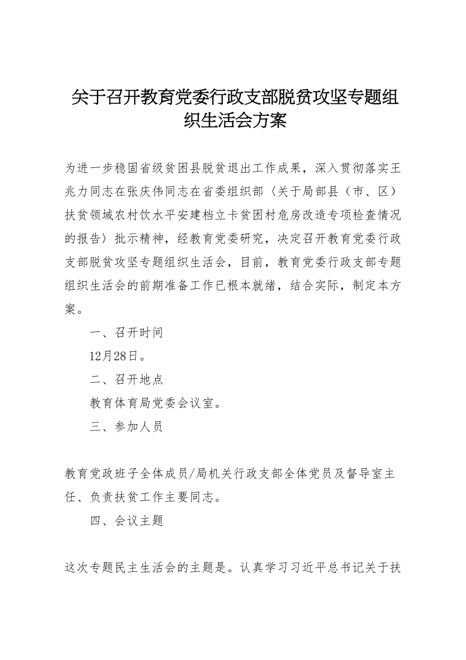 2023年关于召开教育党委行政支部脱贫攻坚专题组织生活会方案.doc_第1页