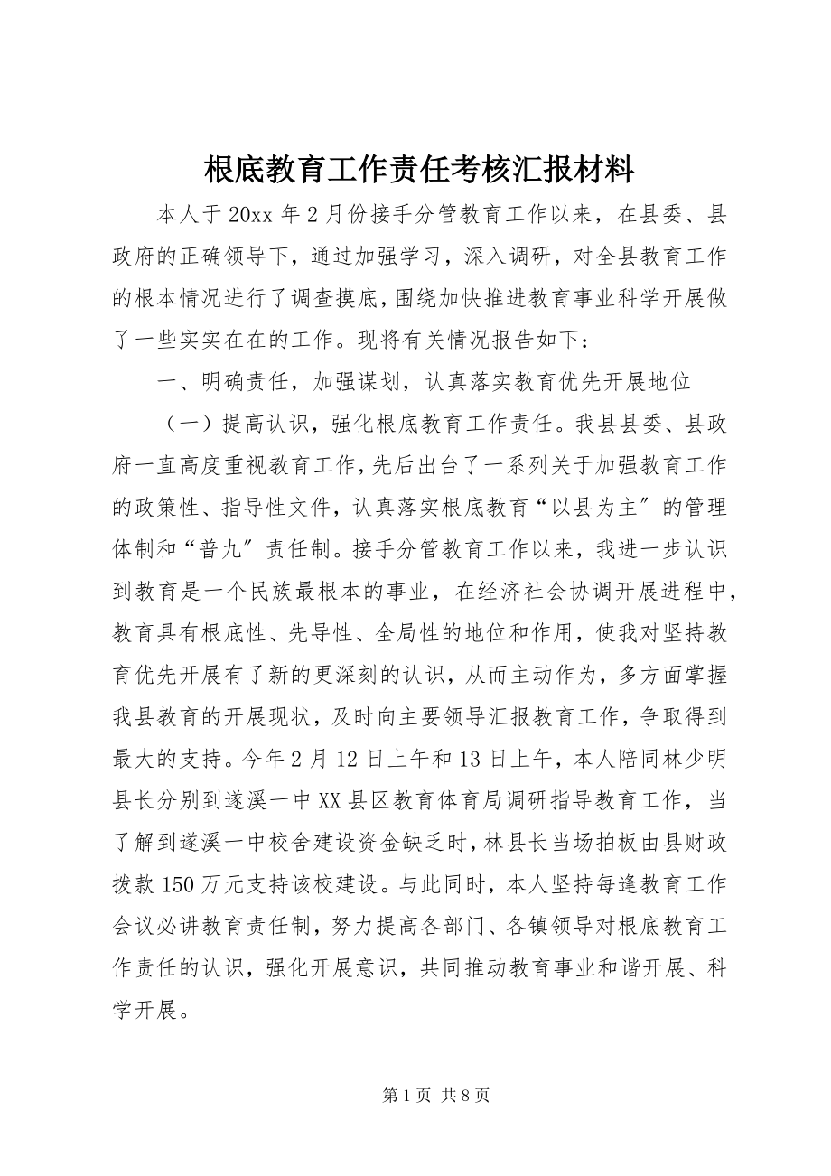 2023年基础教育工作责任考核汇报材料.docx_第1页