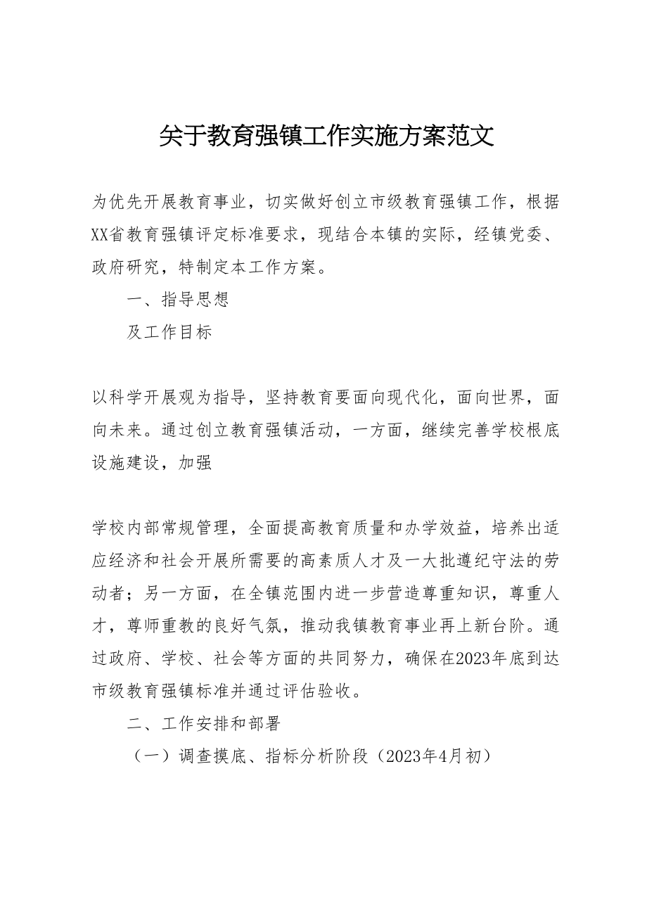 2023年关于教育强镇工作实施方案范文 .doc_第1页