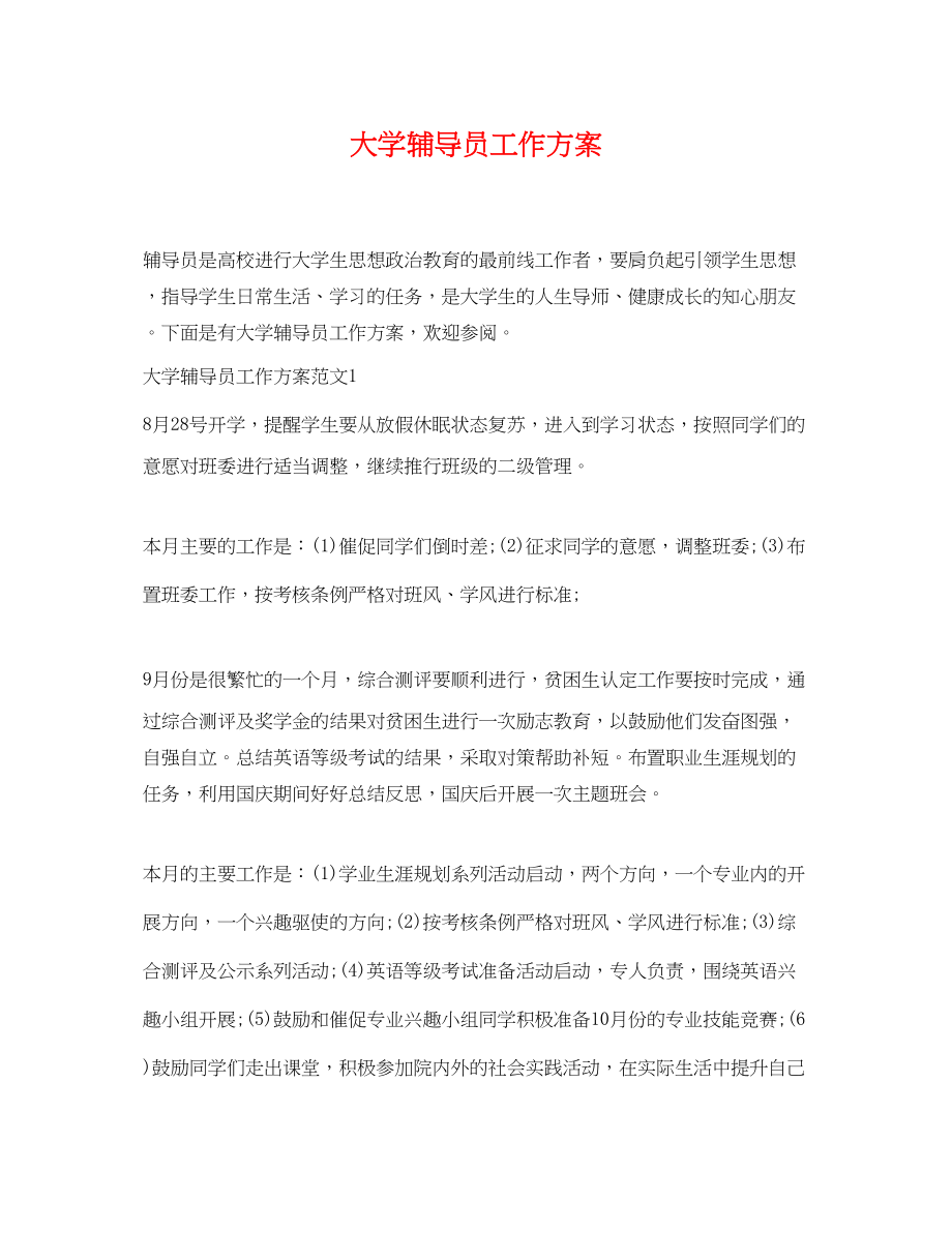 2023年大学辅导员工作计划.docx_第1页