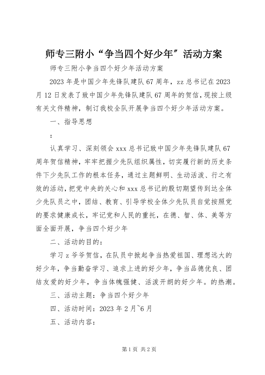 2023年师专三附小“争当四个好少年”活动方案.docx_第1页