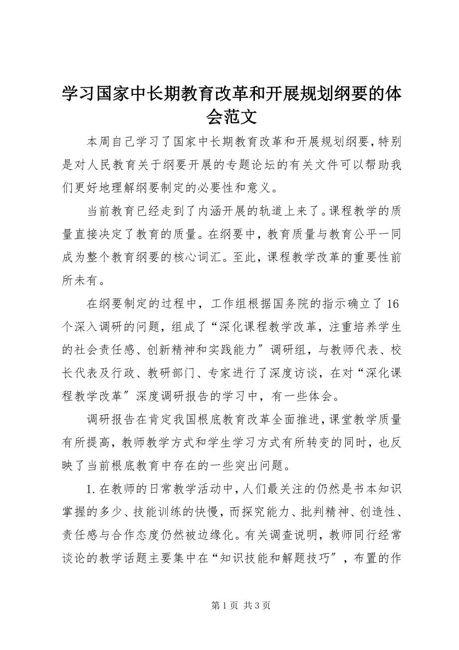 2023年学习《国家中长期教育改革和发展规划纲要》的体会.docx_第1页