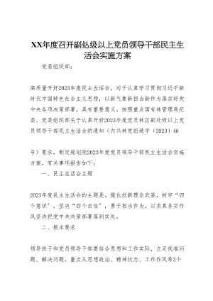 2023年度召开副处级以上党员领导干部民主生活会实施方案.doc