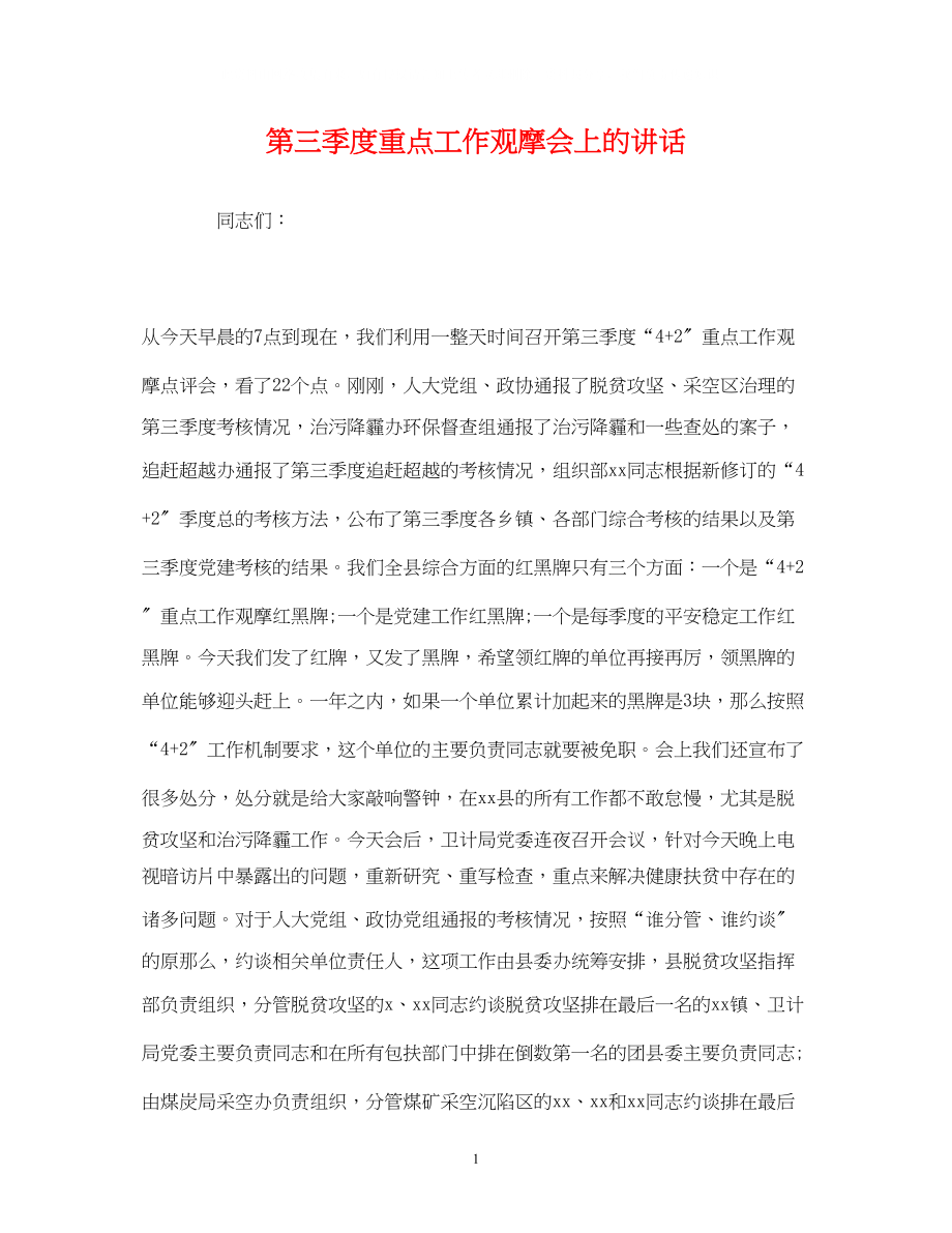 2023年第三季度重点工作观摩会上的讲话.docx_第1页