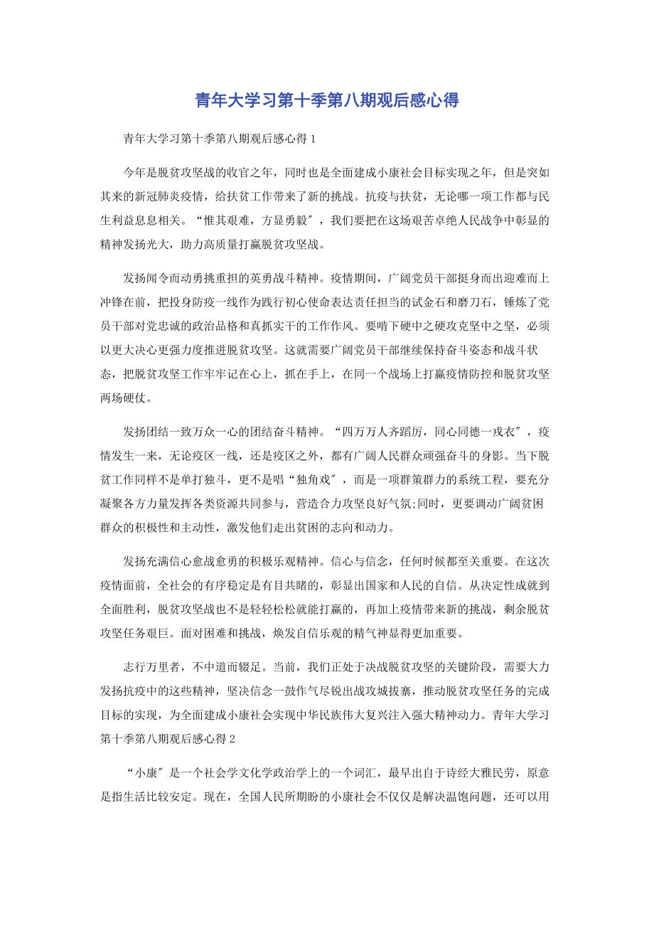 2023年青年大学习第十季第八期观后感心得.docx_第1页