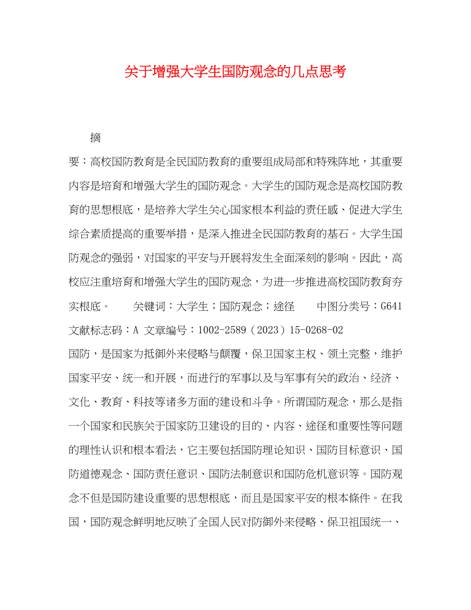 2023年增强大学生国防观念的几点思考.docx_第1页