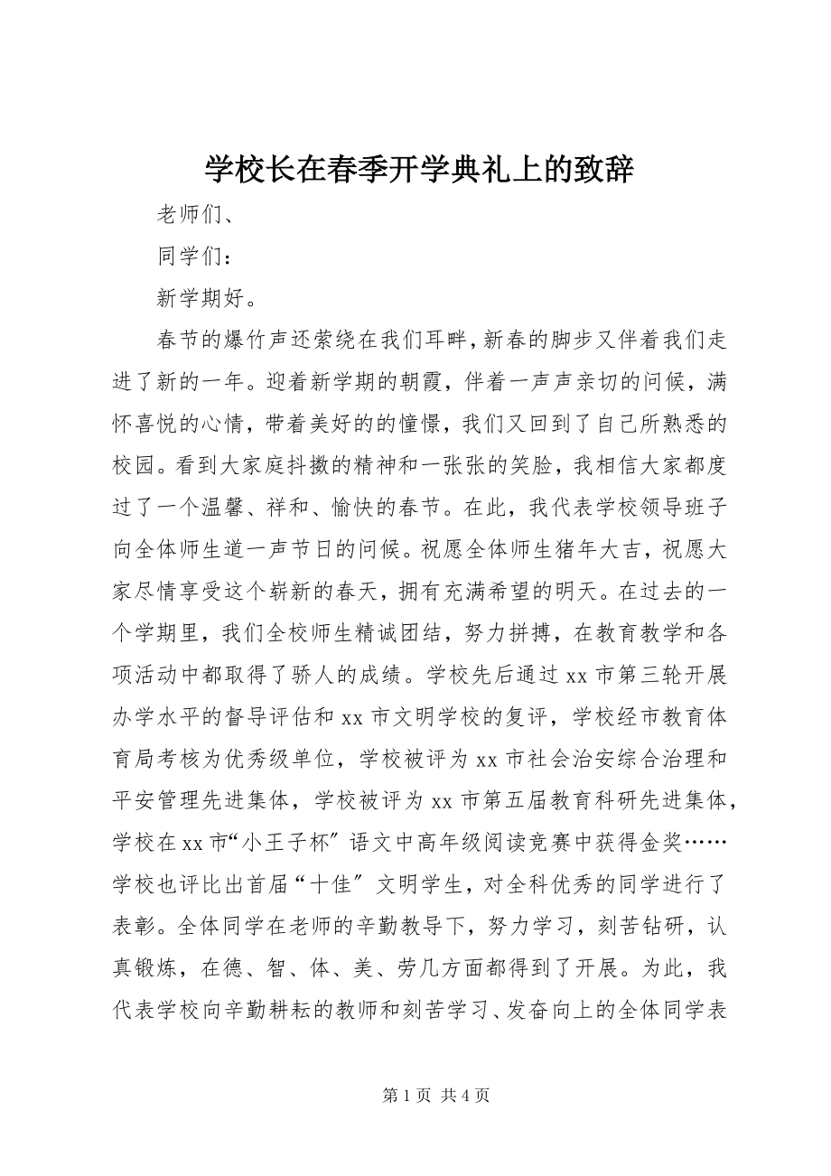 2023年学校长在春季开学典礼上的致辞.docx_第1页