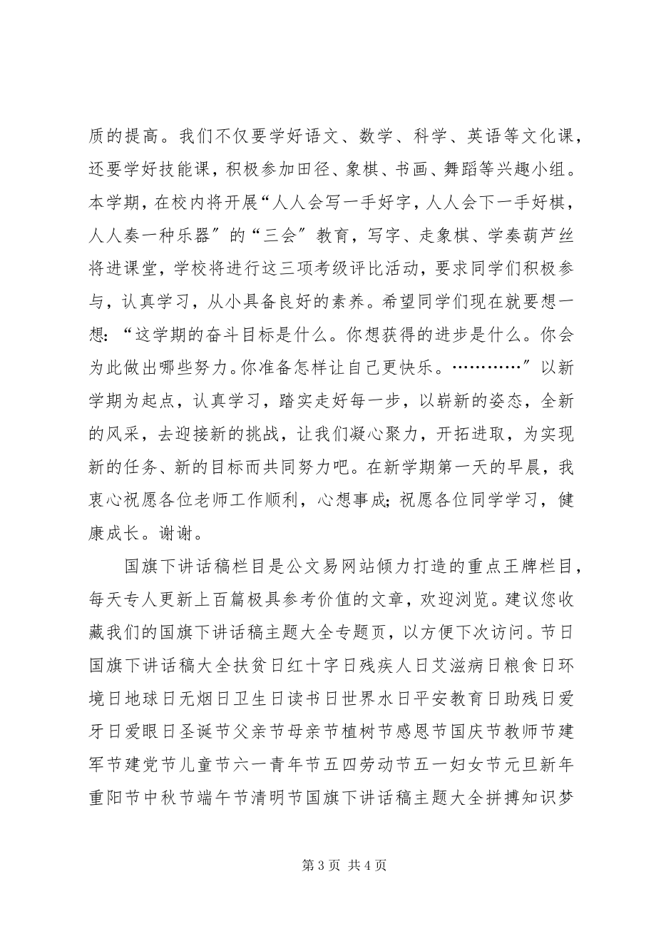 2023年学校长在春季开学典礼上的致辞.docx_第3页