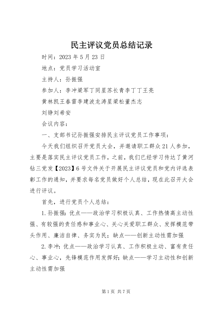 2023年民主评议党员总结记录.docx_第1页