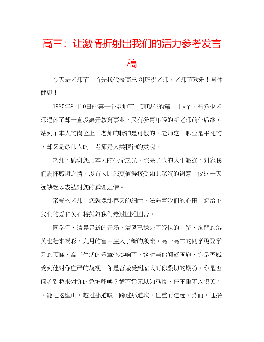 2023年高三让激情折射出我们的活力发言稿.docx_第1页