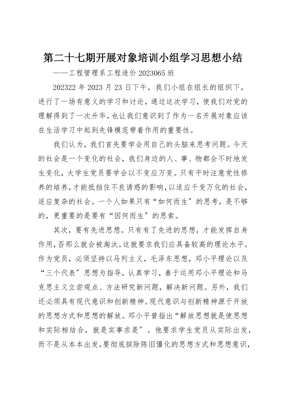 2023年第二十七期发展对象培训小组学习思想小结新编.docx_第1页