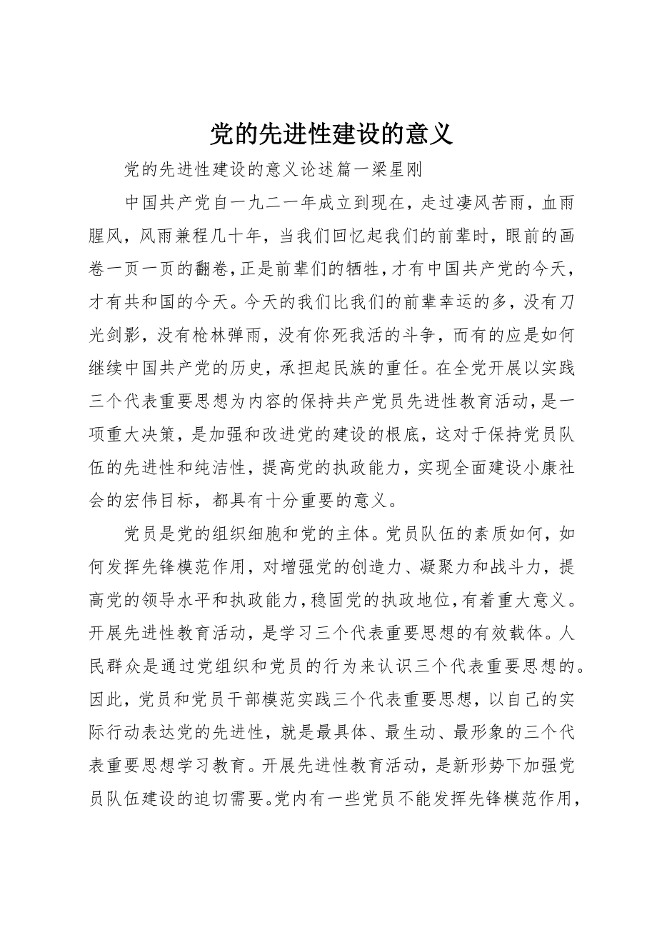 2023年党的先进性建设的意义.docx_第1页