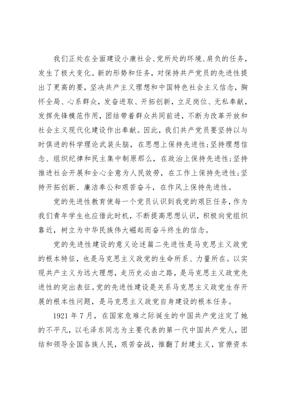 2023年党的先进性建设的意义.docx_第3页