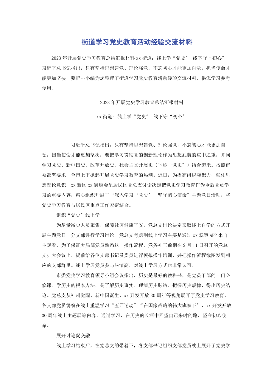 2023年街道学习党史教育活动经验交流材料.docx_第1页