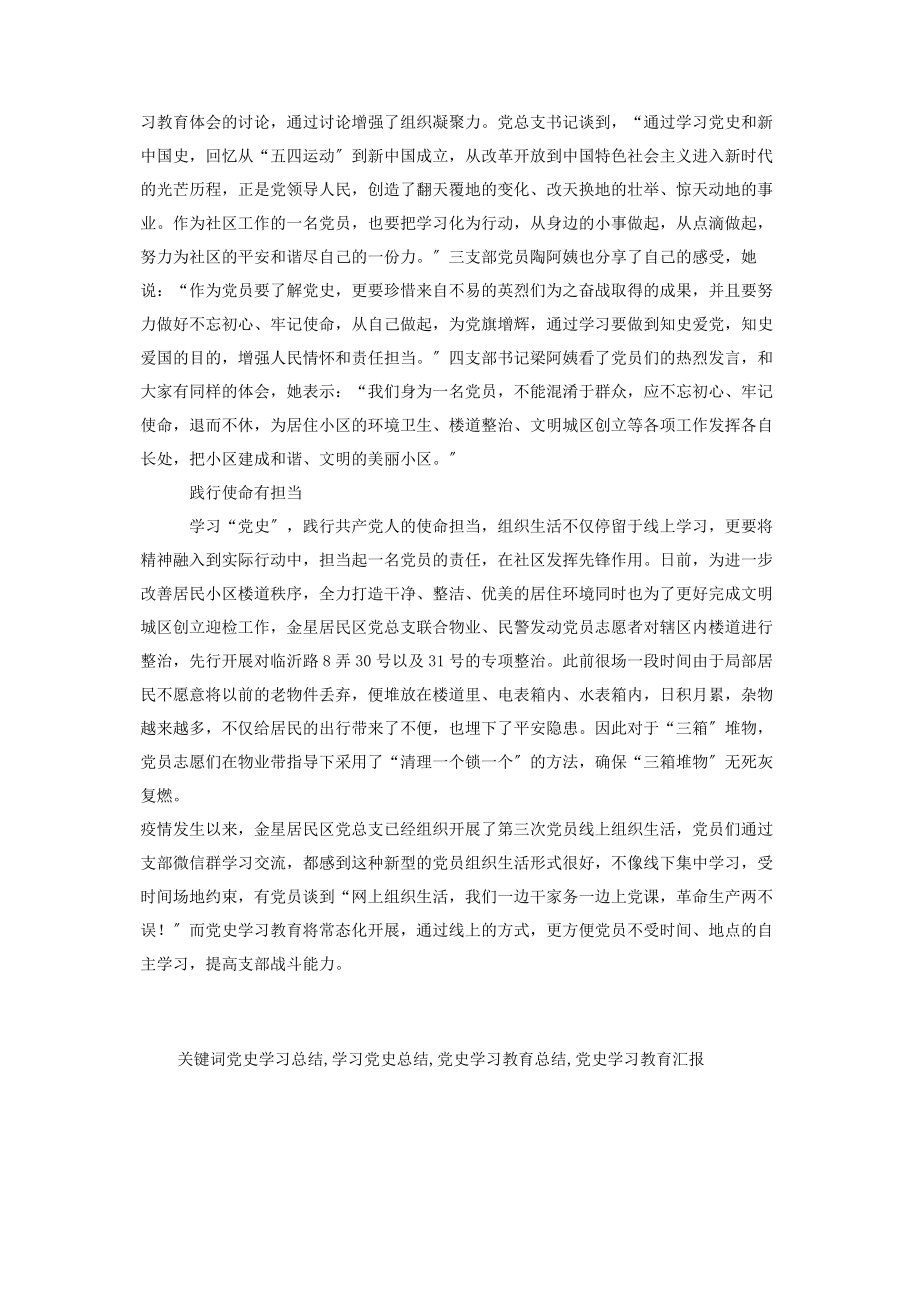 2023年街道学习党史教育活动经验交流材料.docx_第2页