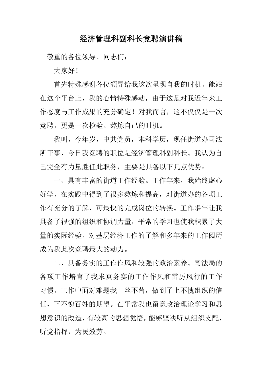 2023年经济管理科副科长竞聘演讲稿.docx_第1页