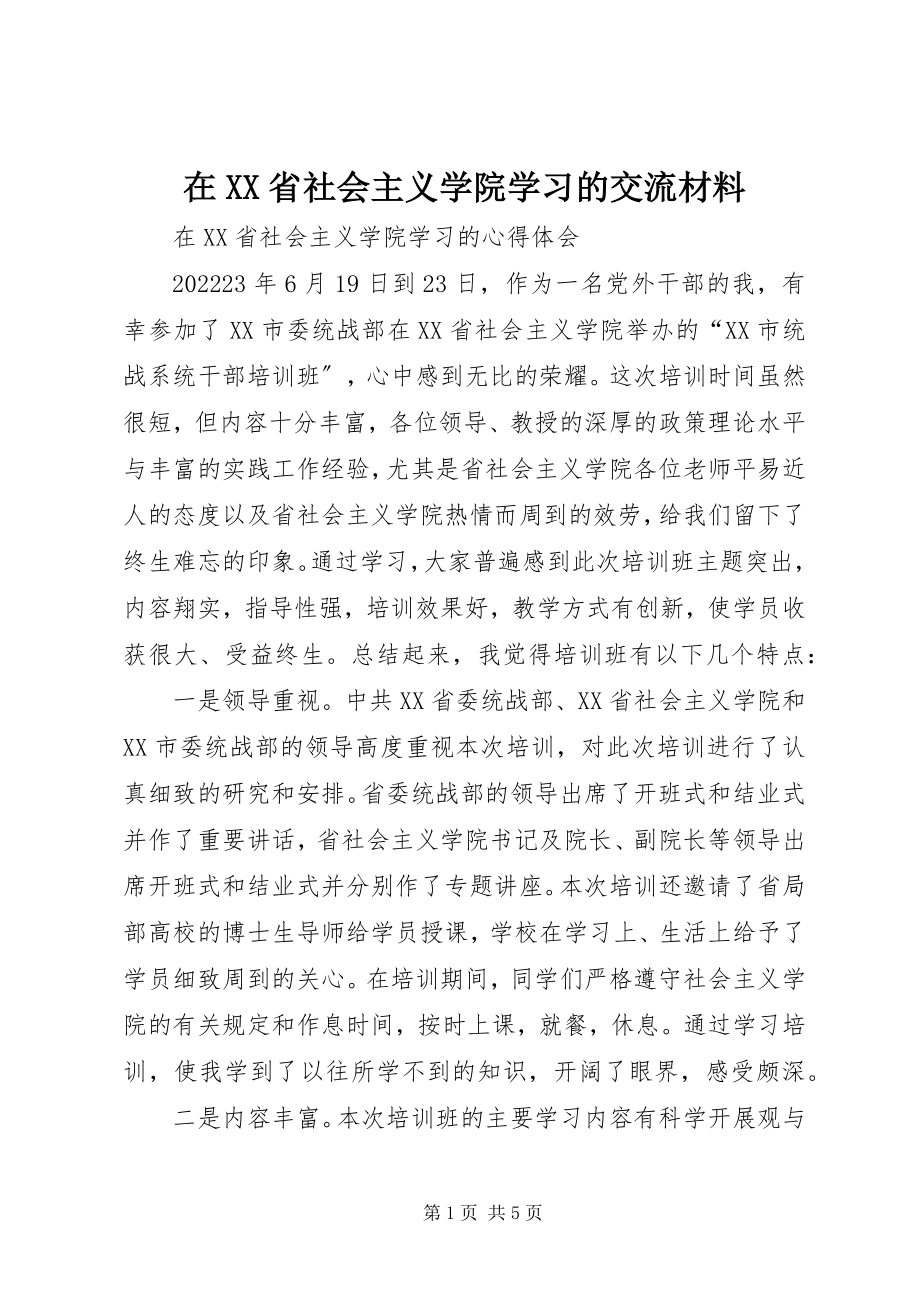 2023年在XX省社会主义学院学习的交流材料.docx_第1页