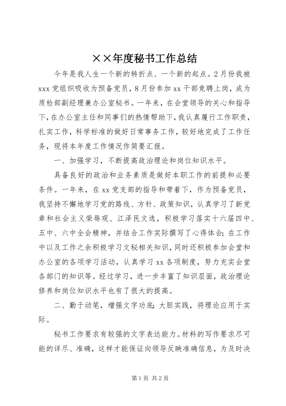 2023年度秘书工作总结.docx_第1页