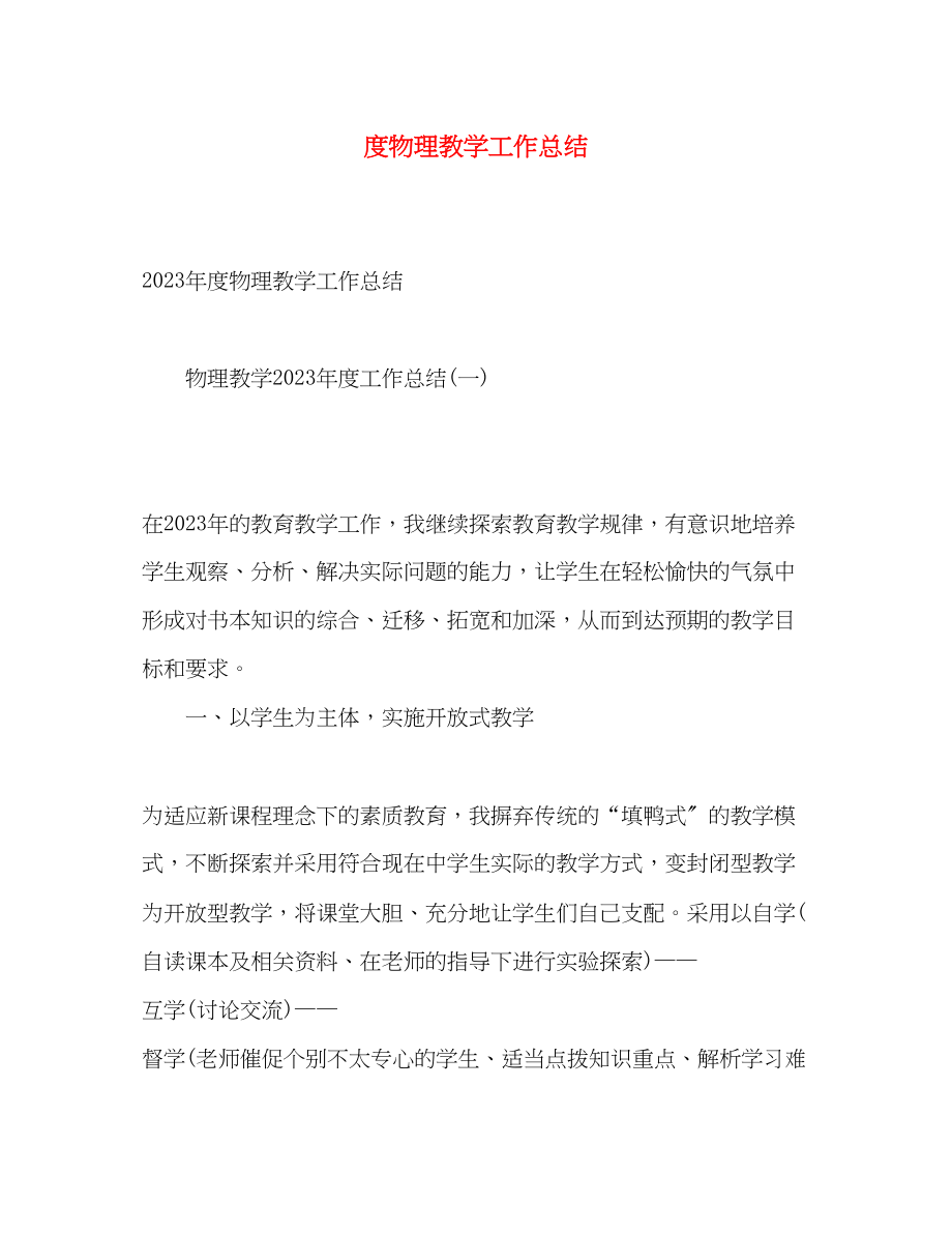 2023年度物理教学工作总结.docx_第1页