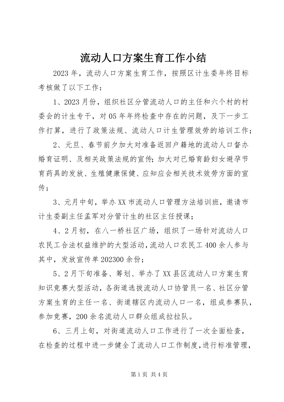 2023年流动人口计划生育工作小结.docx_第1页