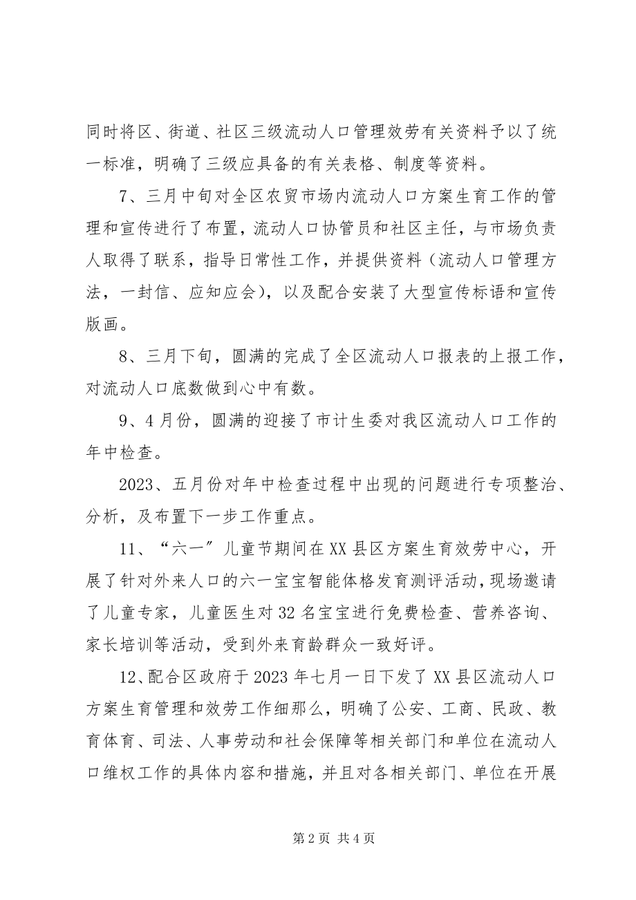 2023年流动人口计划生育工作小结.docx_第2页