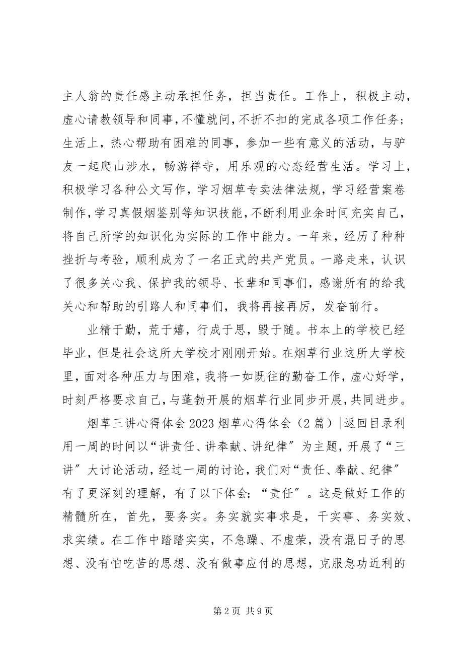 2023年烟草心得体会4篇.docx_第2页