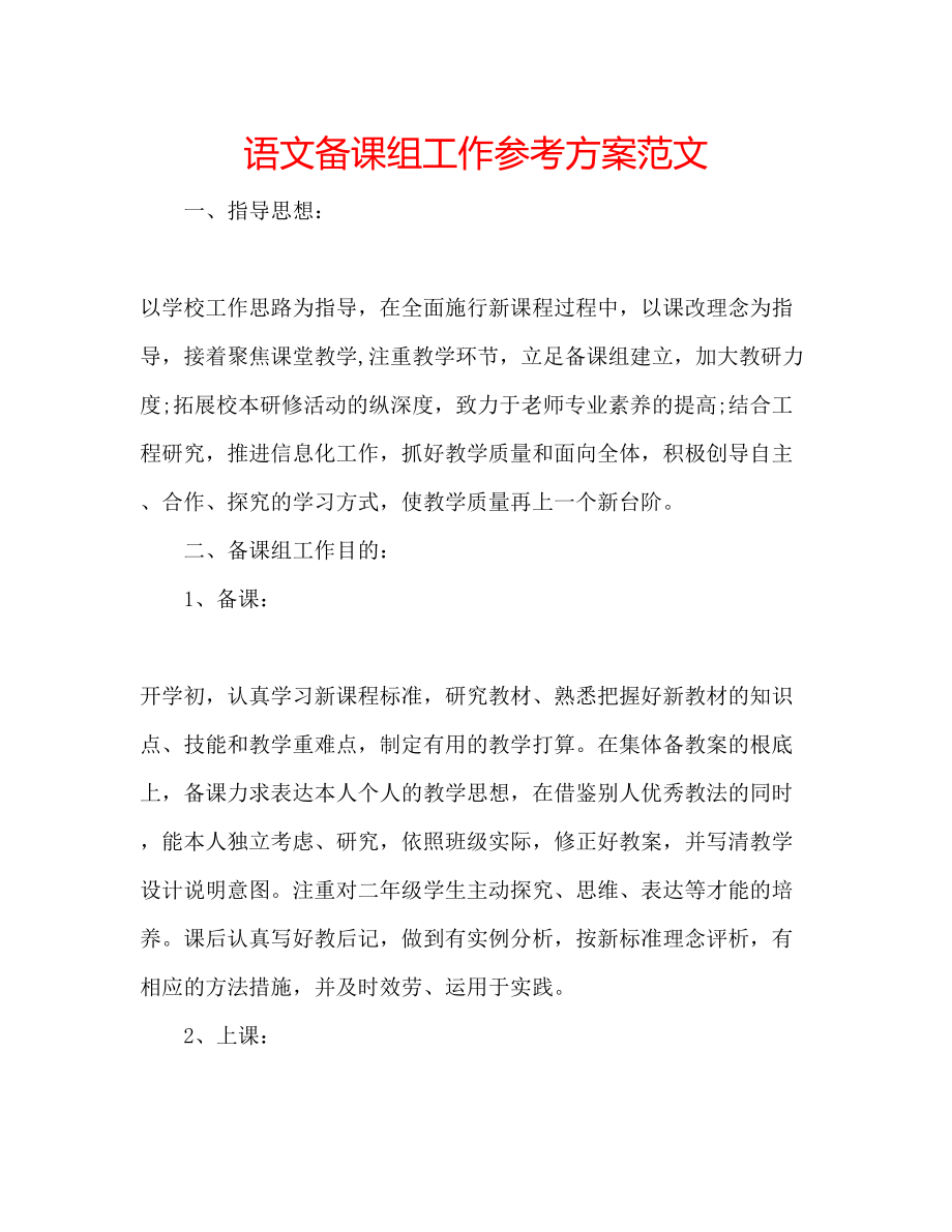 2023年语文备课组工作计划范文.docx_第1页