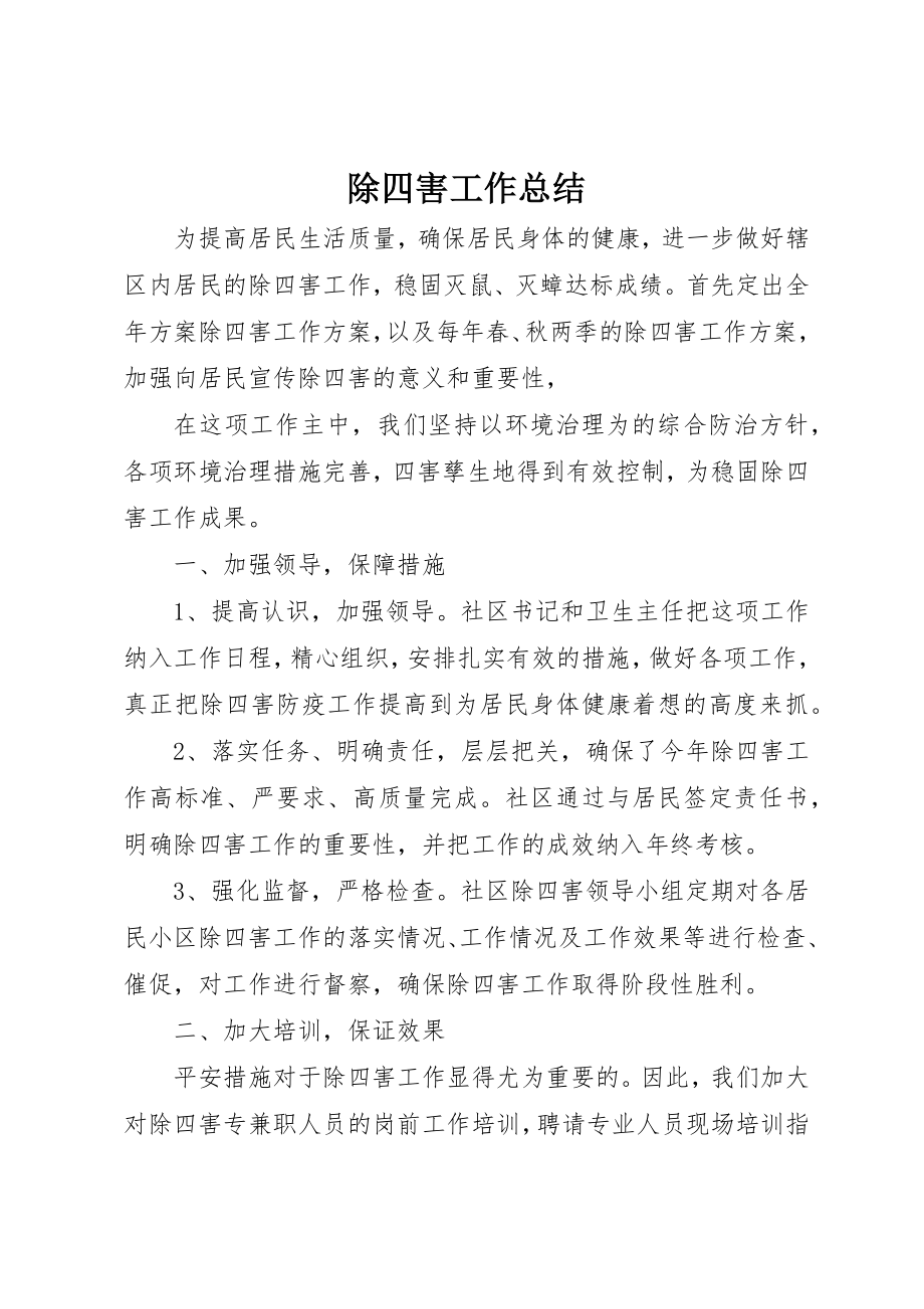 2023年除四害工作总结新编.docx_第1页