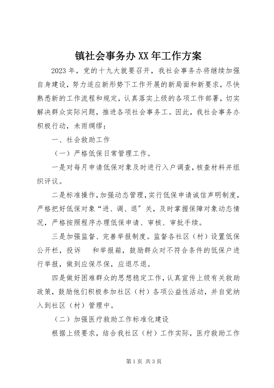 2023年镇社会事务办工作计划2.docx_第1页