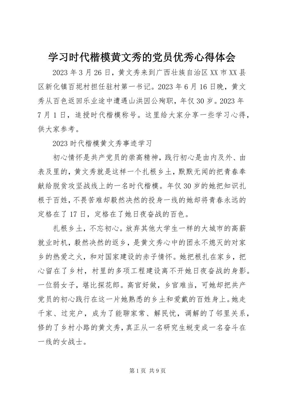 2023年学习时代楷模黄文秀的党员优秀心得体会.docx_第1页