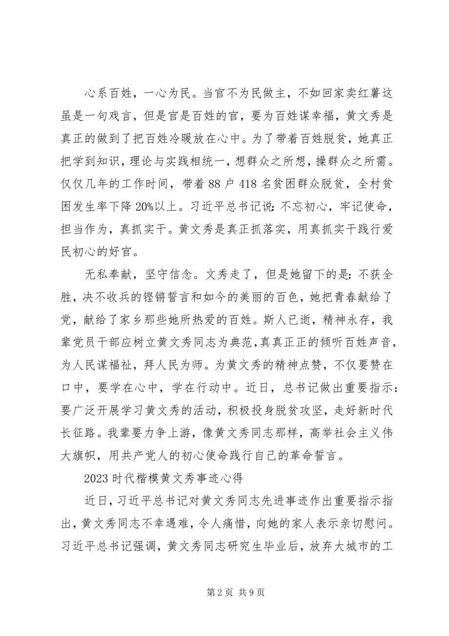 2023年学习时代楷模黄文秀的党员优秀心得体会.docx_第2页