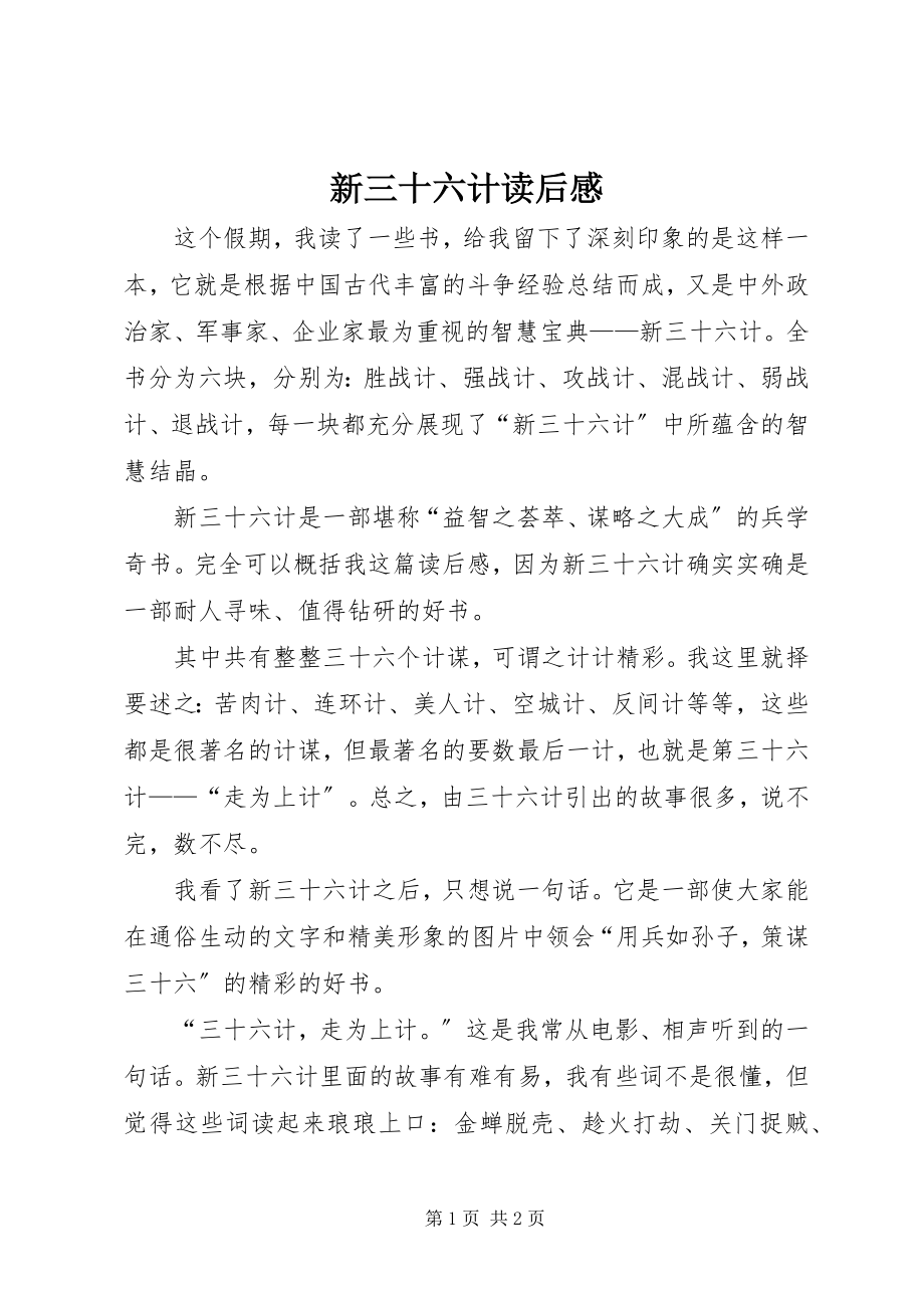 2023年《新三十六计》读后感新编.docx_第1页