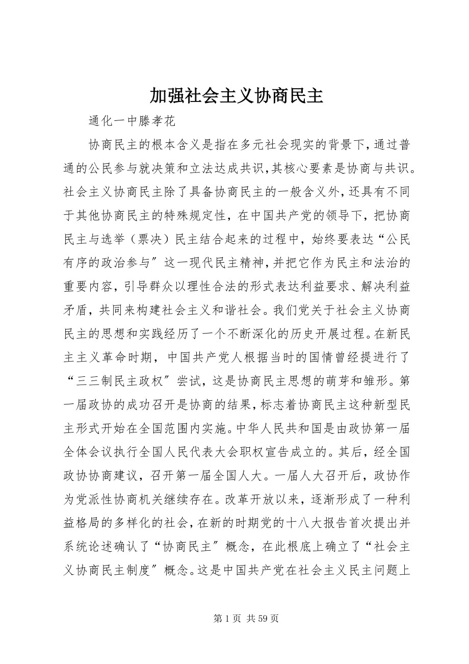 2023年加强社会主义协商民主.docx_第1页