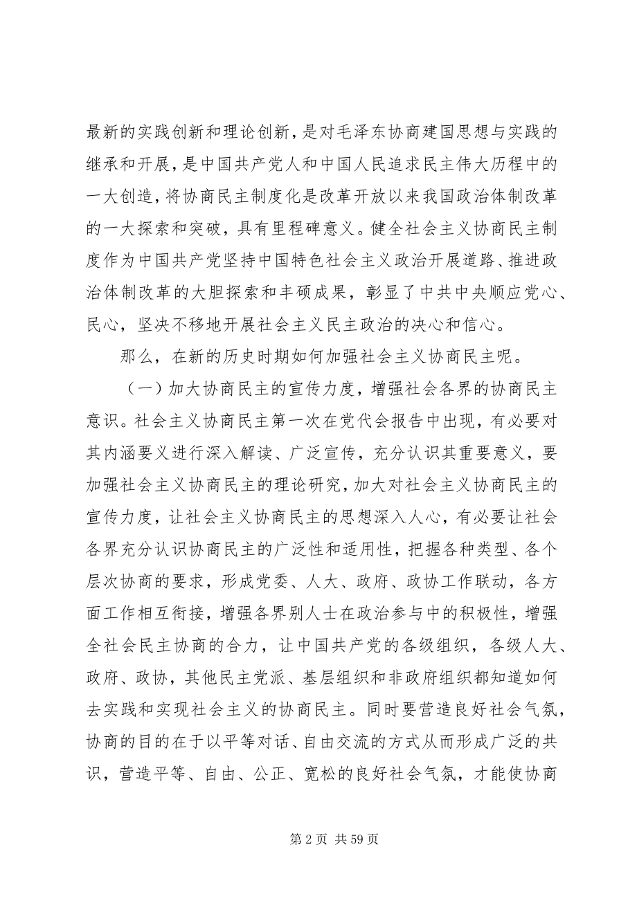 2023年加强社会主义协商民主.docx_第2页